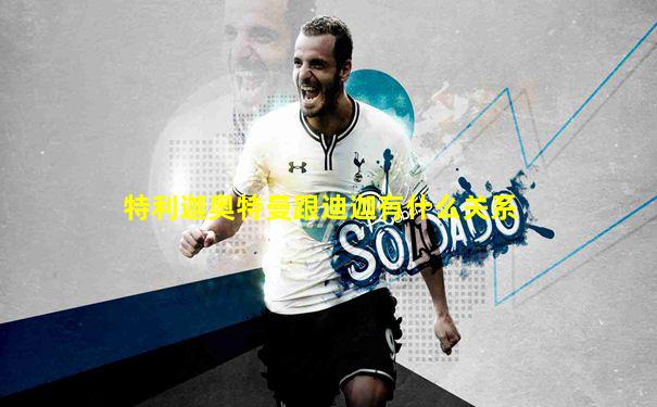 特利迦奥特曼跟迪迦有什么关系