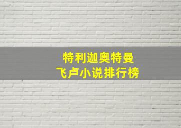 特利迦奥特曼飞卢小说排行榜