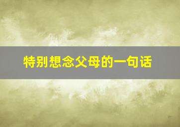 特别想念父母的一句话