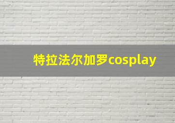 特拉法尔加罗cosplay