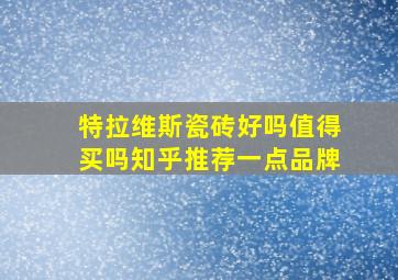 特拉维斯瓷砖好吗值得买吗知乎推荐一点品牌