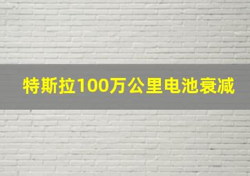 特斯拉100万公里电池衰减