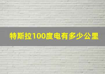 特斯拉100度电有多少公里