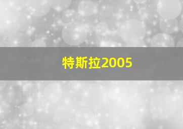 特斯拉2005