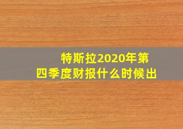 特斯拉2020年第四季度财报什么时候出