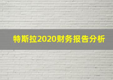 特斯拉2020财务报告分析