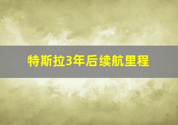 特斯拉3年后续航里程