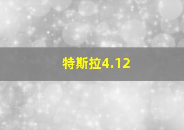 特斯拉4.12