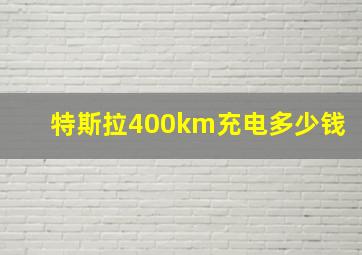 特斯拉400km充电多少钱