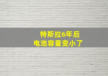 特斯拉6年后电池容量变小了