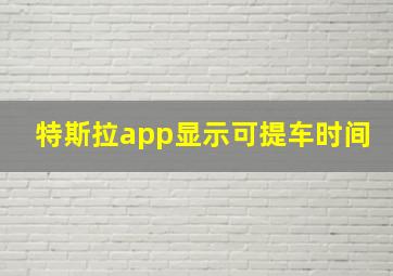 特斯拉app显示可提车时间