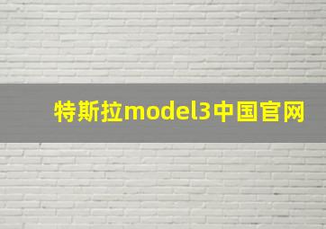 特斯拉model3中国官网