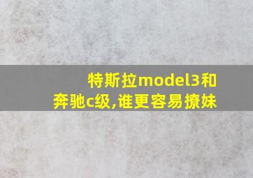 特斯拉model3和奔驰c级,谁更容易撩妹