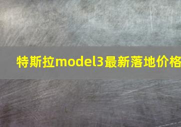 特斯拉model3最新落地价格