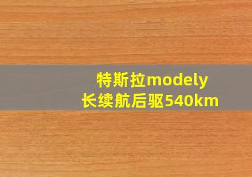 特斯拉modely长续航后驱540km