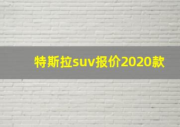 特斯拉suv报价2020款