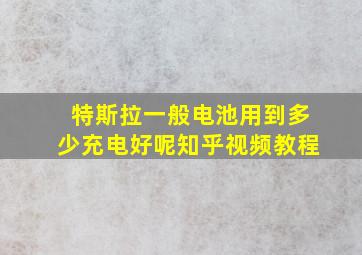 特斯拉一般电池用到多少充电好呢知乎视频教程