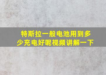 特斯拉一般电池用到多少充电好呢视频讲解一下