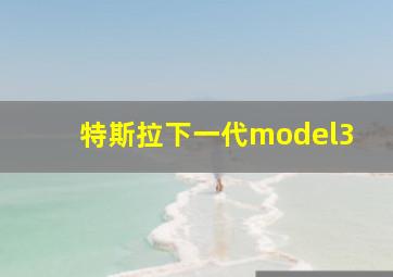 特斯拉下一代model3