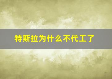 特斯拉为什么不代工了