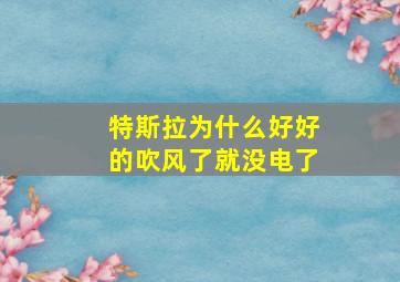 特斯拉为什么好好的吹风了就没电了