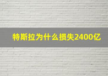 特斯拉为什么损失2400亿