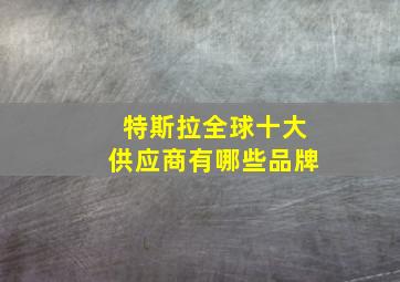 特斯拉全球十大供应商有哪些品牌