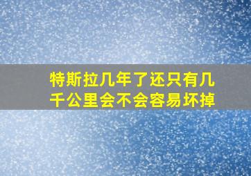 特斯拉几年了还只有几千公里会不会容易坏掉