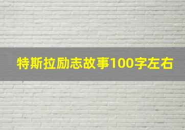 特斯拉励志故事100字左右