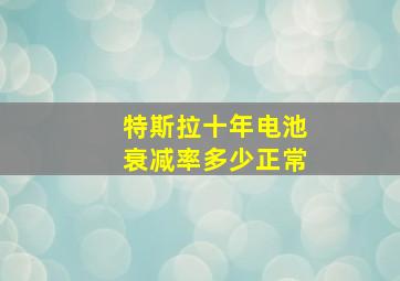 特斯拉十年电池衰减率多少正常