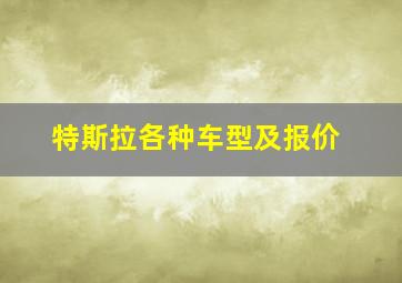 特斯拉各种车型及报价