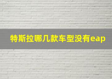 特斯拉哪几款车型没有eap