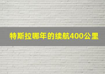 特斯拉哪年的续航400公里