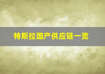 特斯拉国产供应链一览