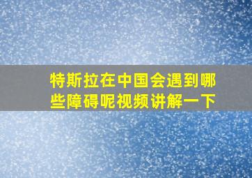 特斯拉在中国会遇到哪些障碍呢视频讲解一下