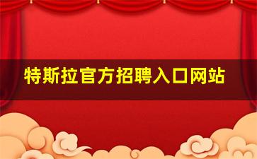 特斯拉官方招聘入口网站