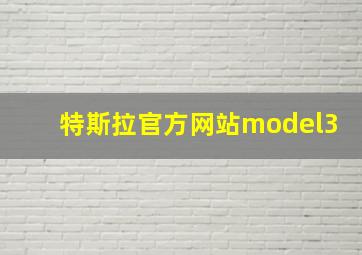 特斯拉官方网站model3