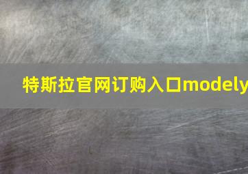 特斯拉官网订购入口modely