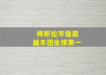 特斯拉市值超越丰田全球第一