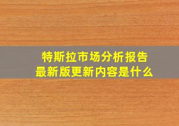 特斯拉市场分析报告最新版更新内容是什么