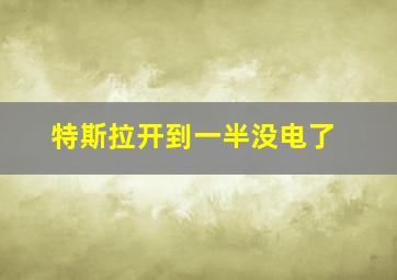 特斯拉开到一半没电了