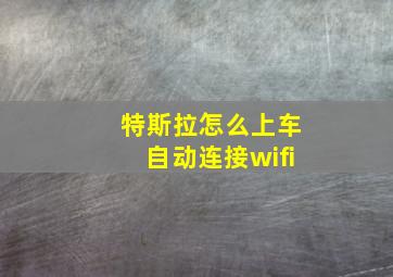 特斯拉怎么上车自动连接wifi