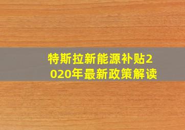 特斯拉新能源补贴2020年最新政策解读