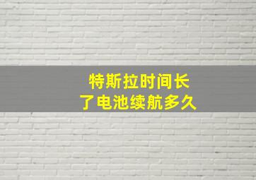 特斯拉时间长了电池续航多久