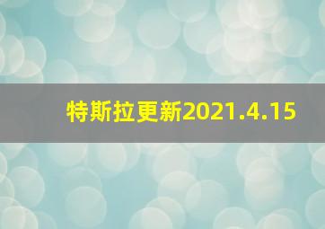 特斯拉更新2021.4.15