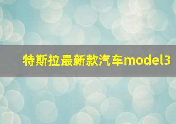 特斯拉最新款汽车model3