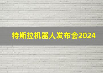 特斯拉机器人发布会2024