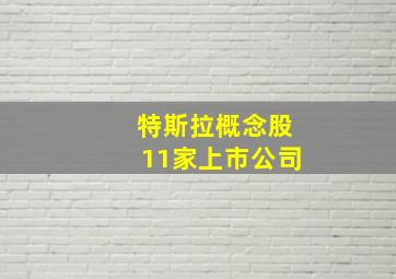 特斯拉概念股11家上市公司