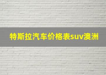 特斯拉汽车价格表suv澳洲