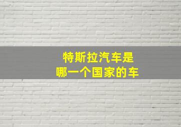 特斯拉汽车是哪一个国家的车